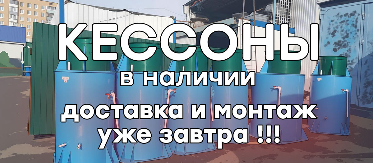 Установим пластиковый кессон недорого в Ступинском районе