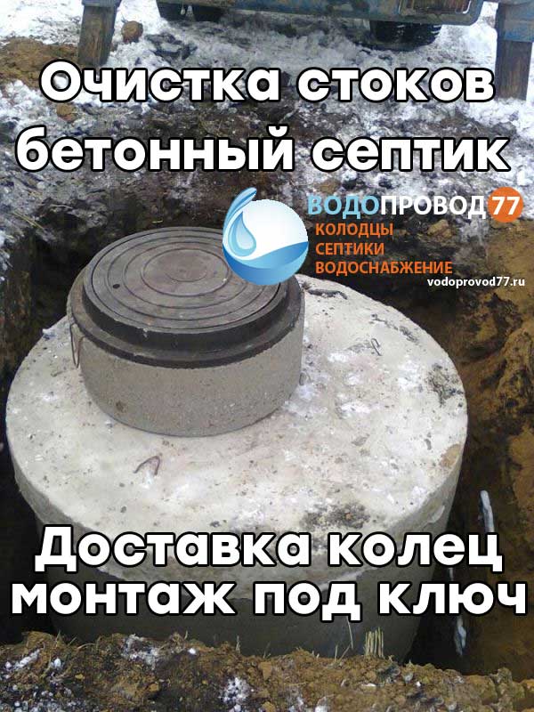 Очистка стоков - монтаж септика из бетонных колец под ключ в Ступине и Ступинском районе
