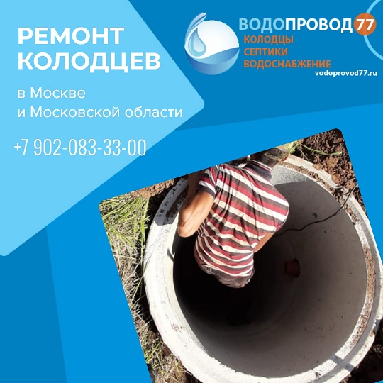 Выполним ремонт колодца из колец под ключ Ступинский район